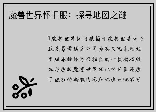 魔兽世界怀旧服：探寻地图之谜